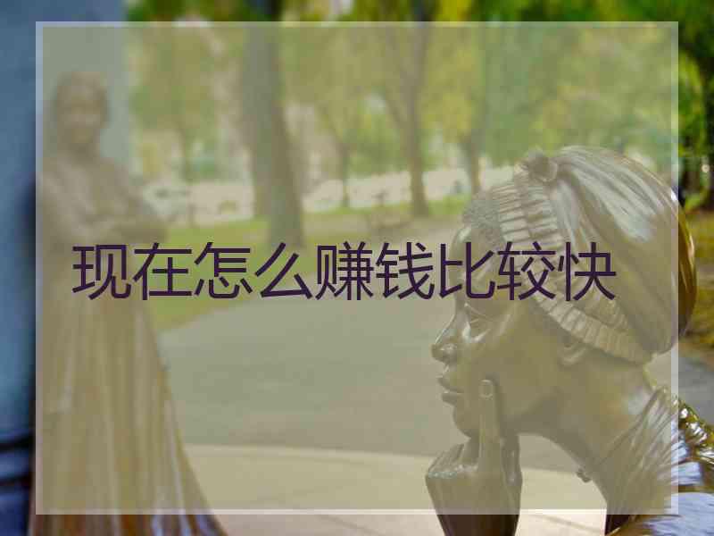 现在怎么赚钱比较快