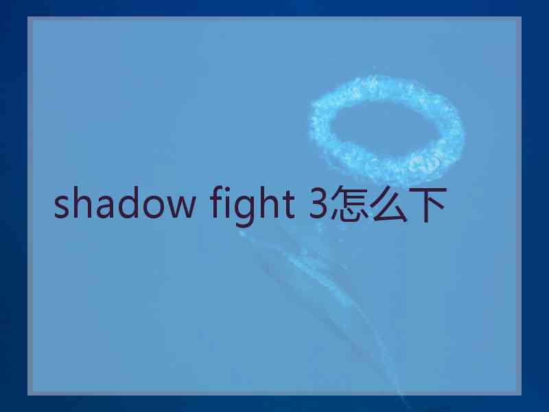 shadow fight 3怎么下
