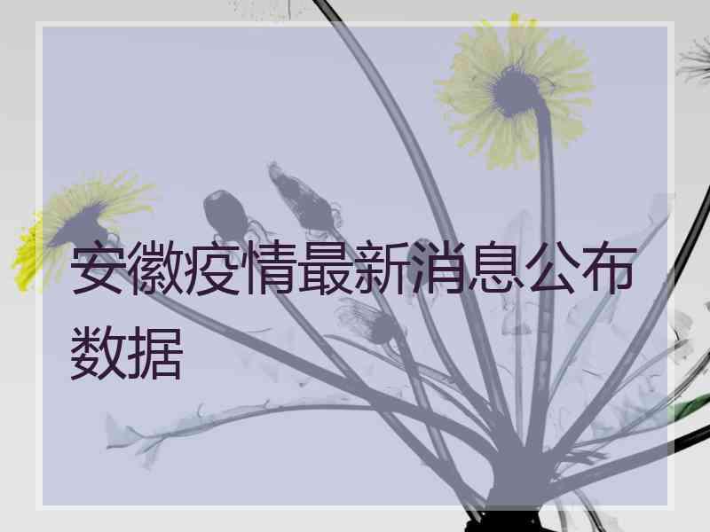 安徽疫情最新消息公布数据