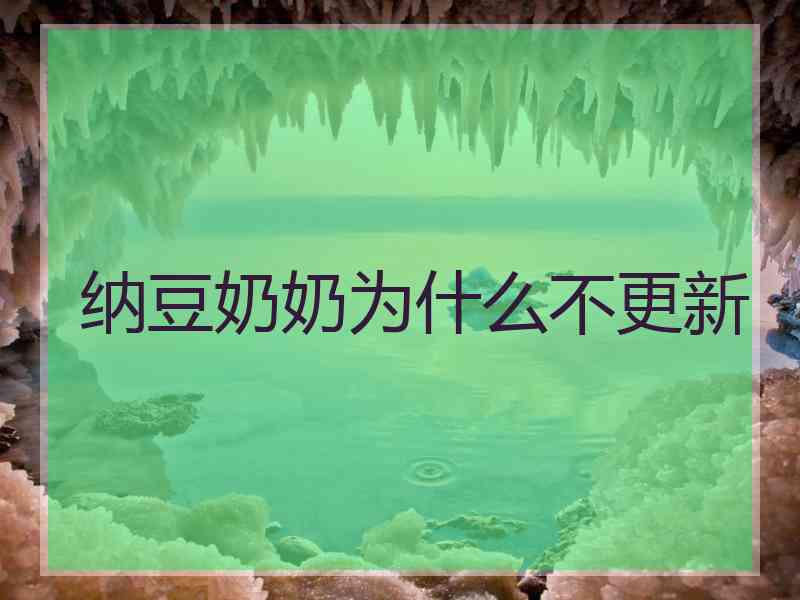 纳豆奶奶为什么不更新