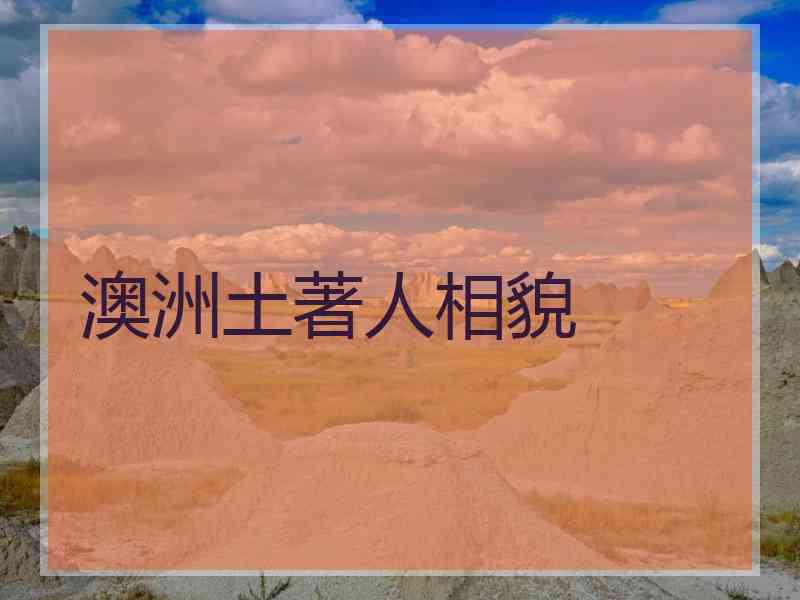 澳洲土著人相貌