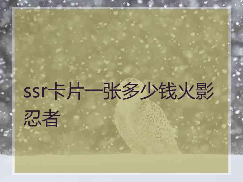 ssr卡片一张多少钱火影忍者