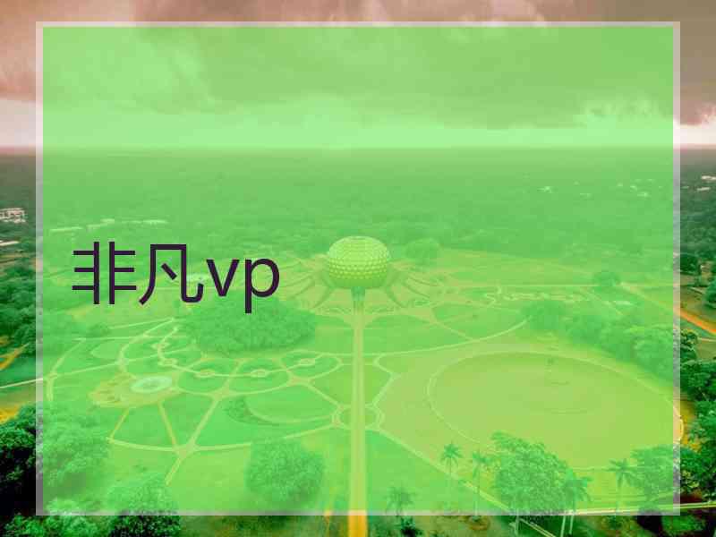 非凡vp