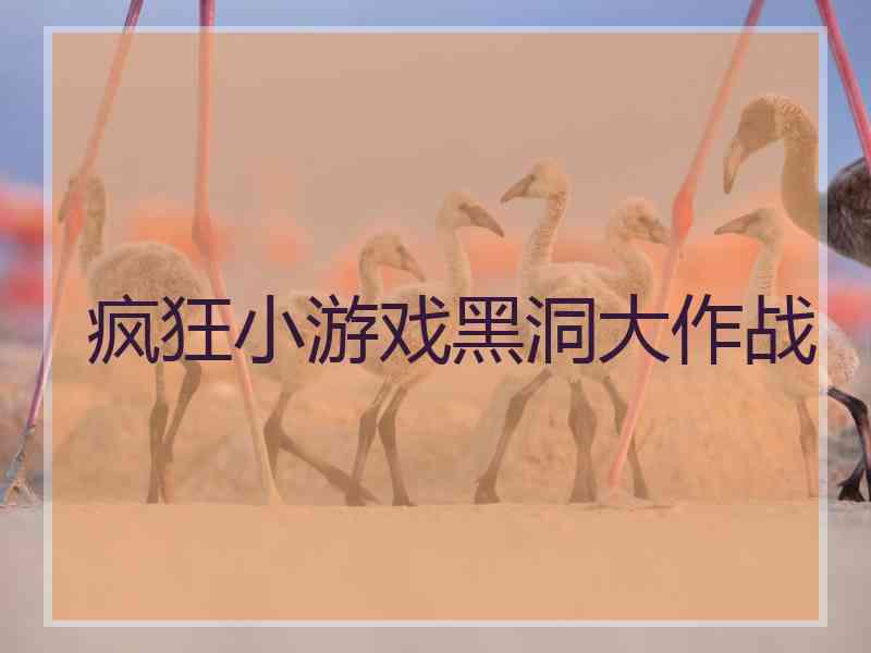 疯狂小游戏黑洞大作战