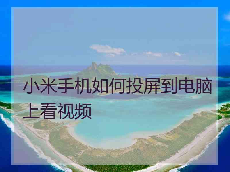 小米手机如何投屏到电脑上看视频