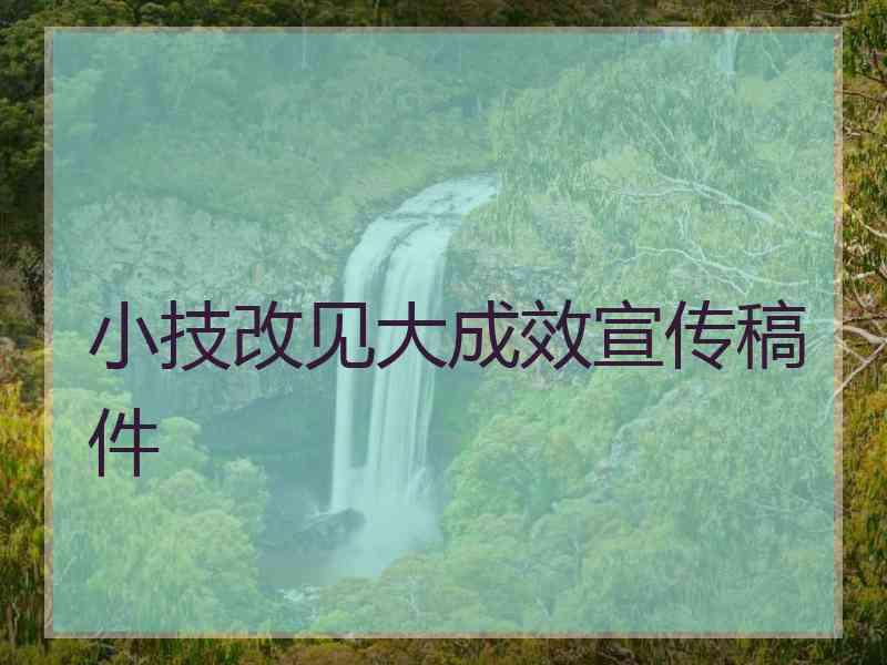 小技改见大成效宣传稿件
