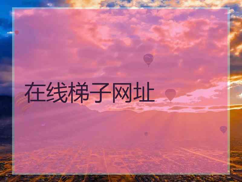 在线梯子网址