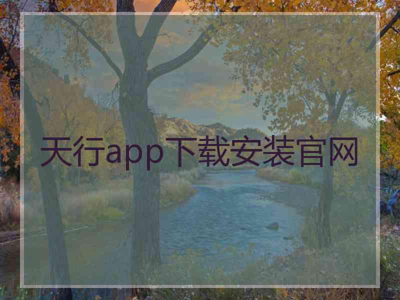 天行app下载安装官网