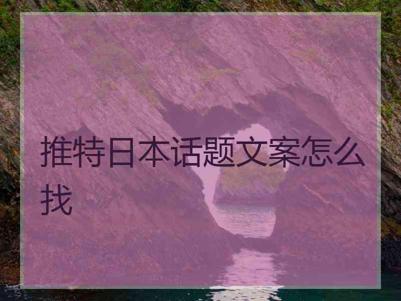 推特日本话题文案怎么找