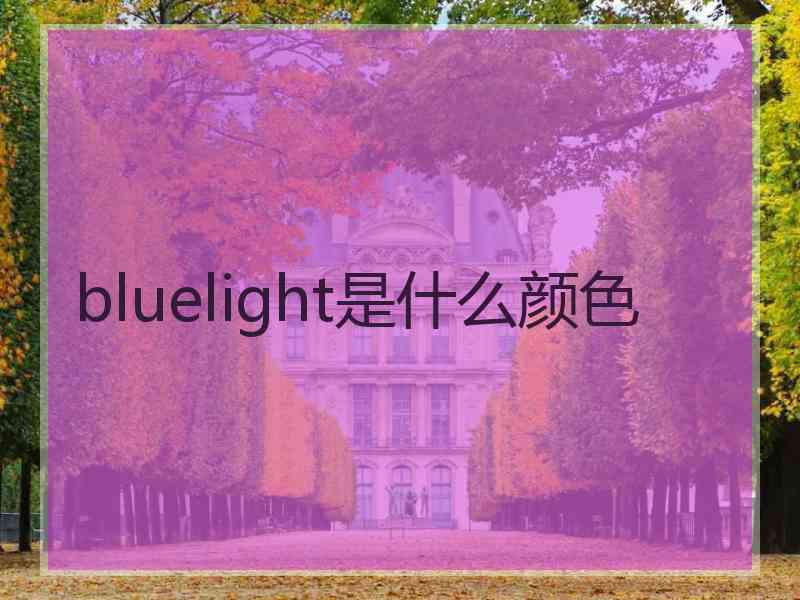 bluelight是什么颜色