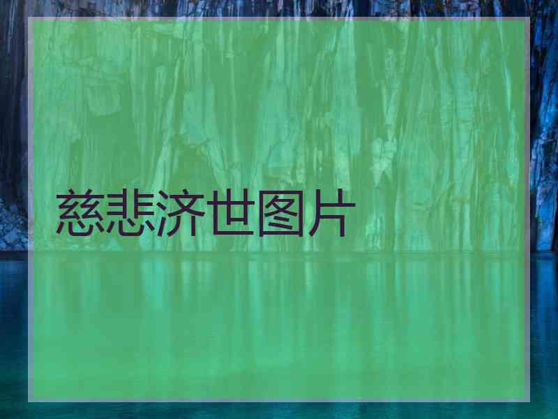 慈悲济世图片