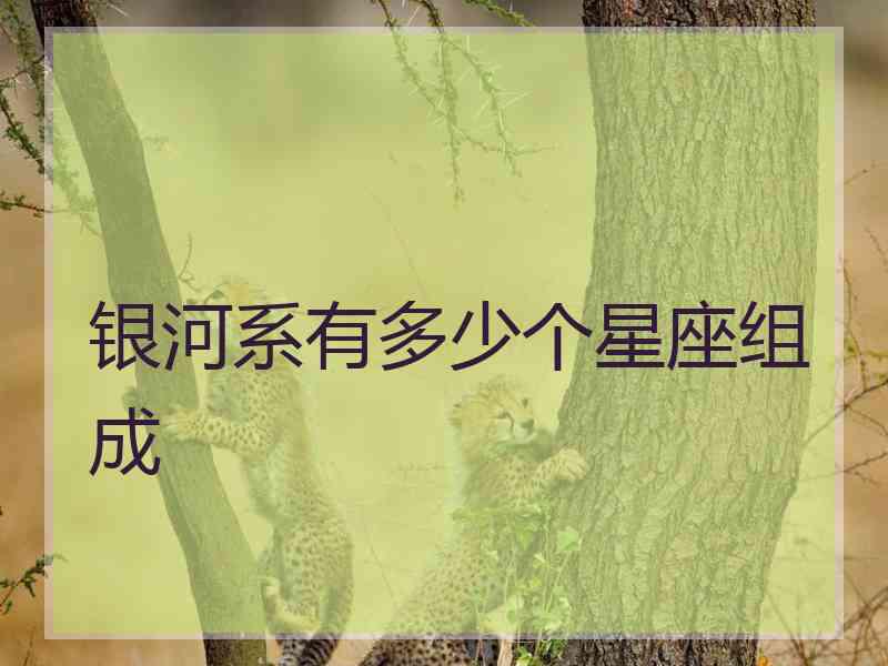银河系有多少个星座组成