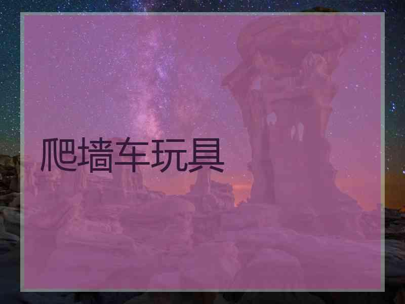爬墙车玩具