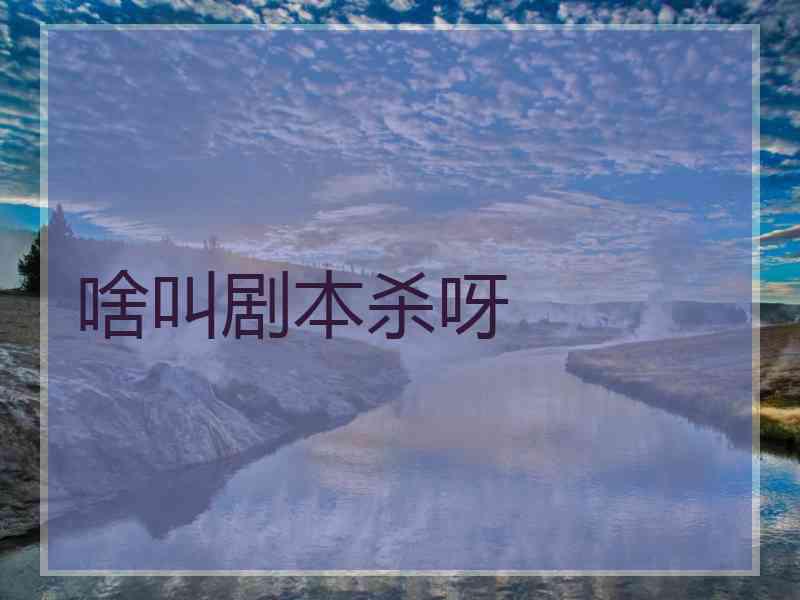 啥叫剧本杀呀