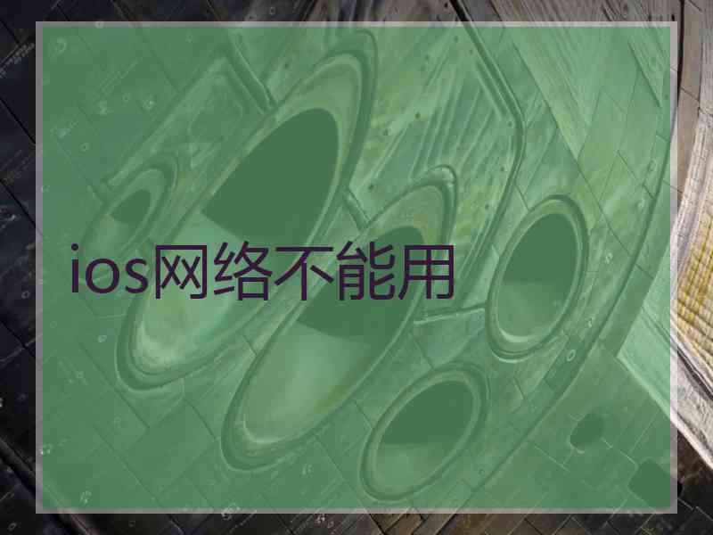 ios网络不能用