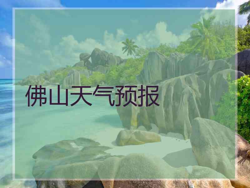 佛山天气预报