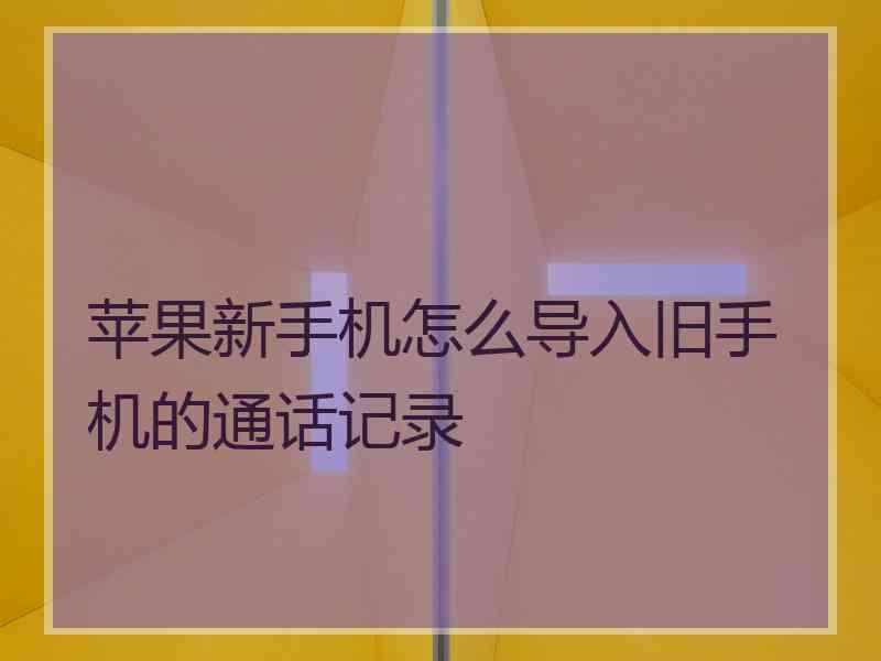 苹果新手机怎么导入旧手机的通话记录