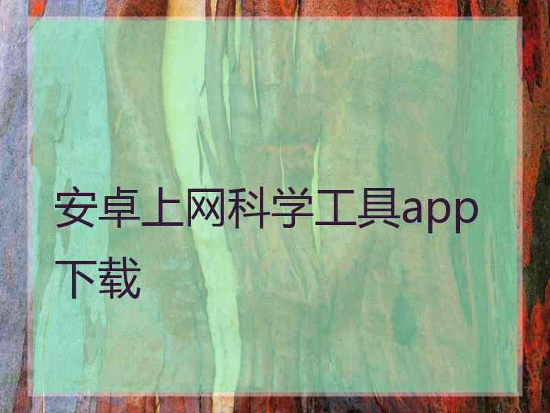 安卓上网科学工具app下载