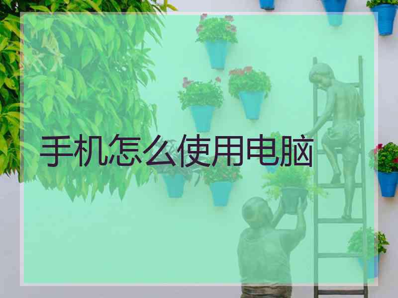 手机怎么使用电脑