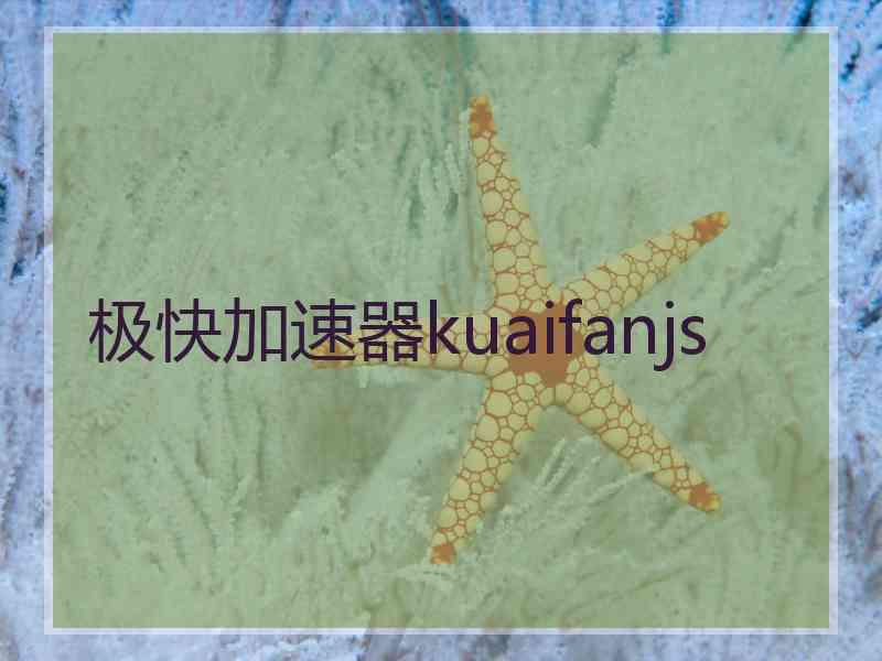 极快加速器kuaifanjs