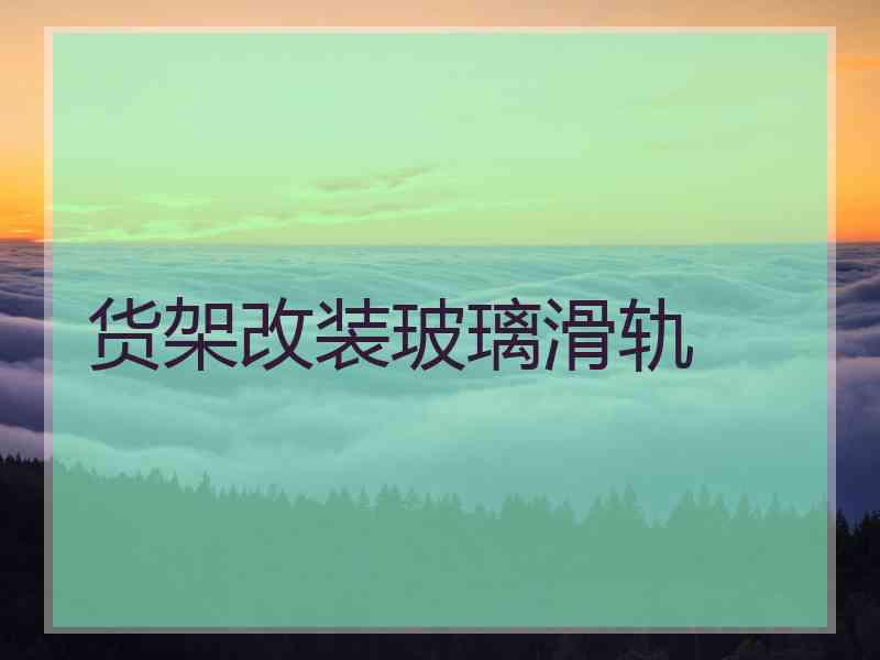 货架改装玻璃滑轨