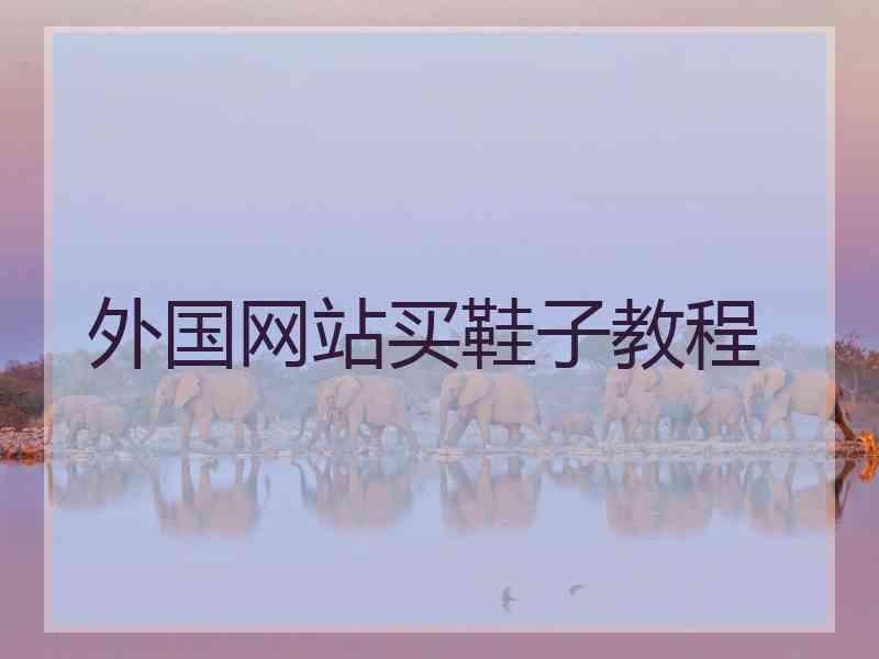 外国网站买鞋子教程