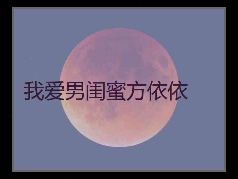 我爱男闺蜜方依依