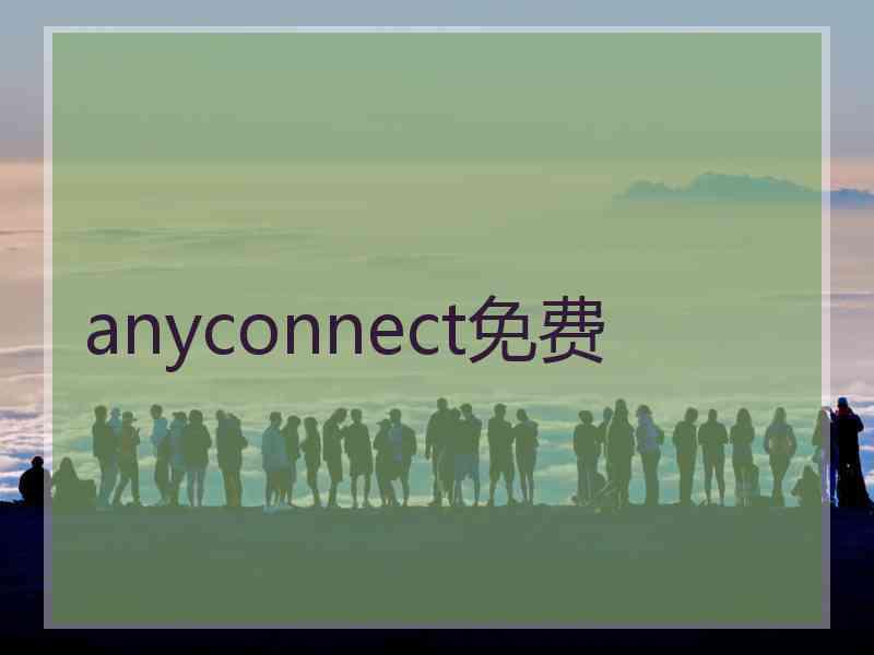 anyconnect免费