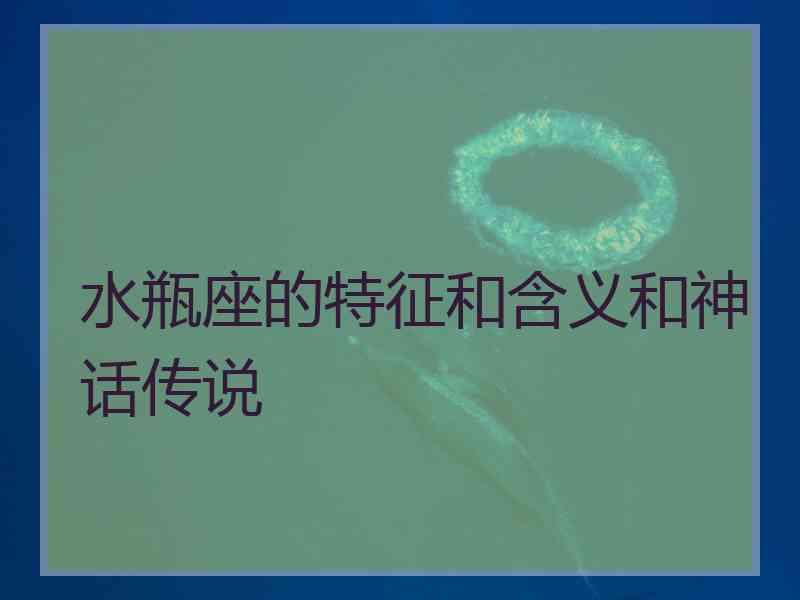 水瓶座的特征和含义和神话传说