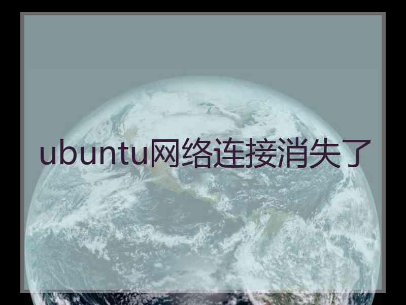 ubuntu网络连接消失了