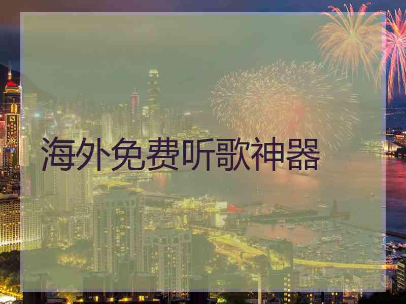 海外免费听歌神器