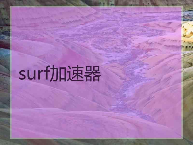 surf加速器