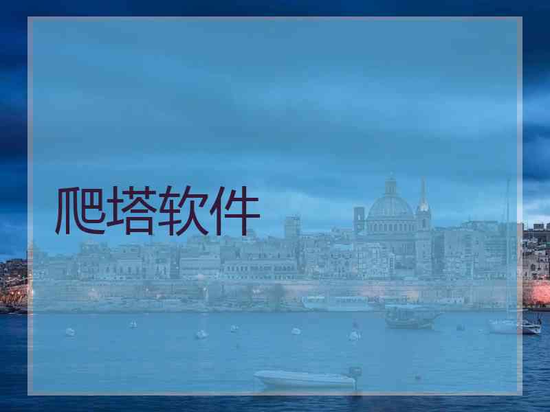 爬塔软件