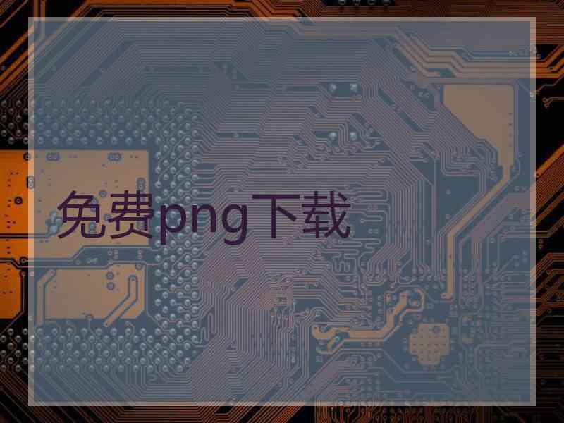 免费png下载