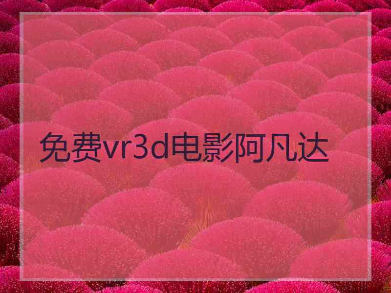 免费vr3d电影阿凡达