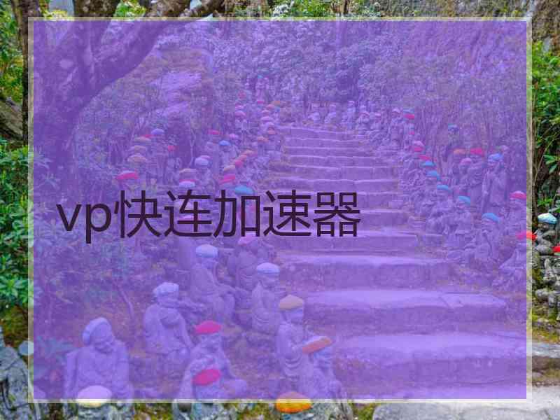 vp快连加速器