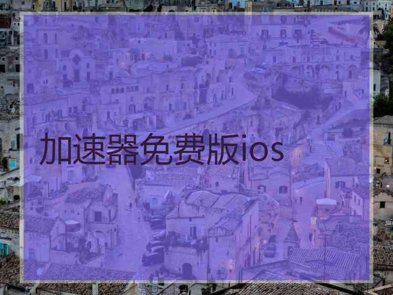 加速器免费版ios