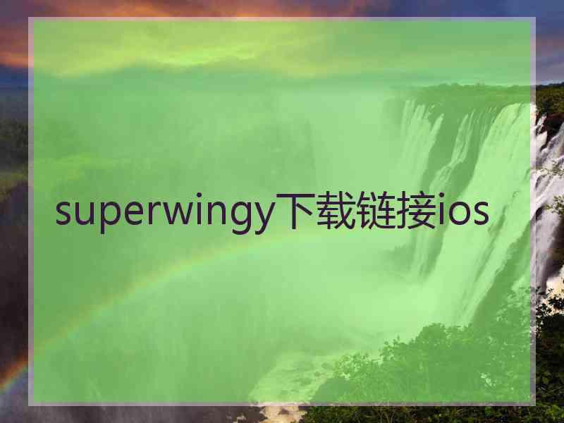 superwingy下载链接ios