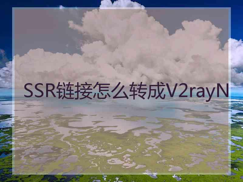 SSR链接怎么转成V2rayN