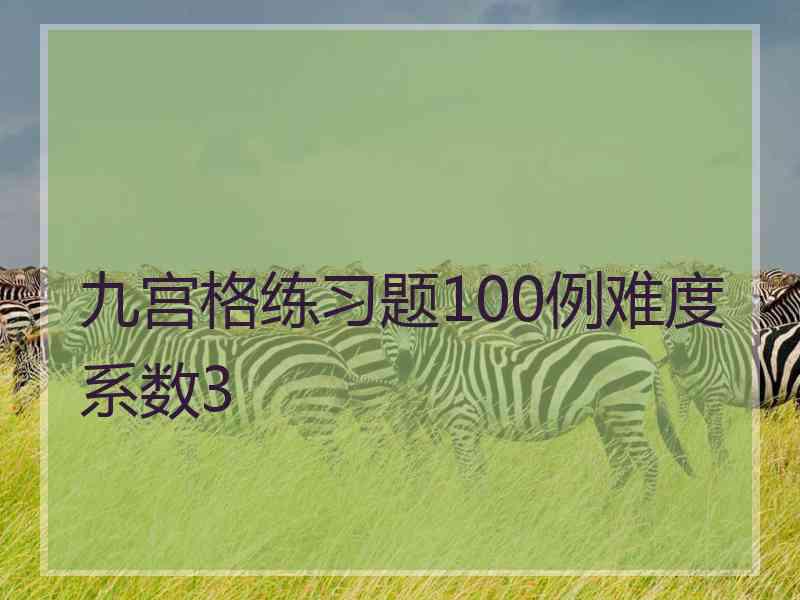 九宫格练习题100例难度系数3