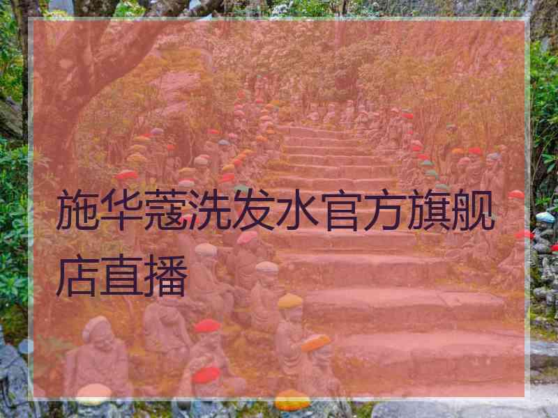 施华蔻洗发水官方旗舰店直播