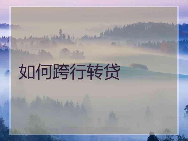 如何跨行转贷