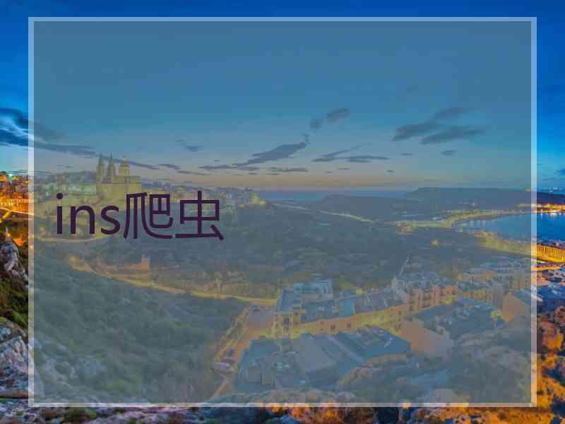 ins爬虫