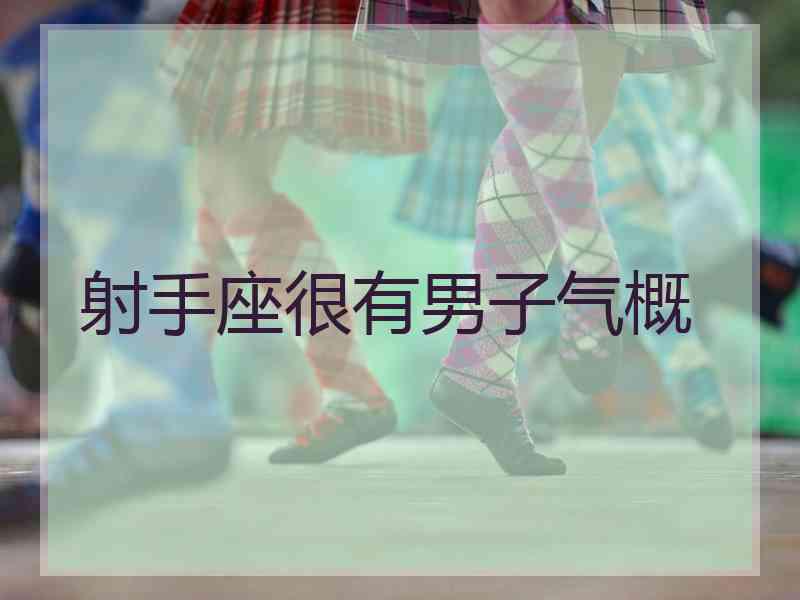 射手座很有男子气概