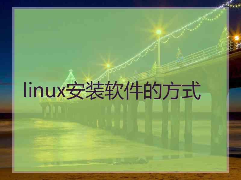 linux安装软件的方式
