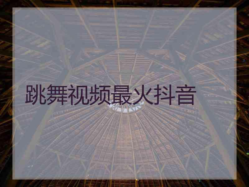 跳舞视频最火抖音