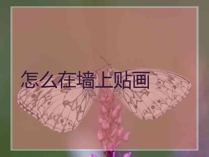 怎么在墙上贴画