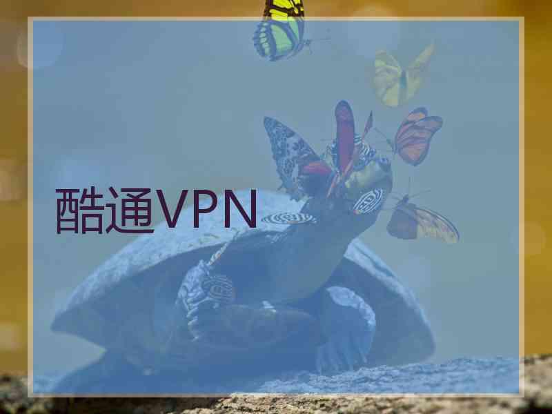 酷通VPN