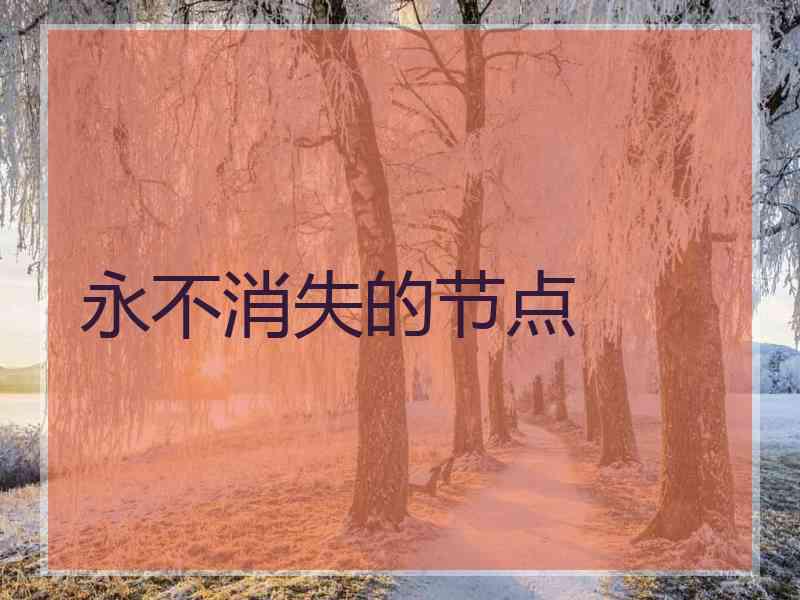 永不消失的节点