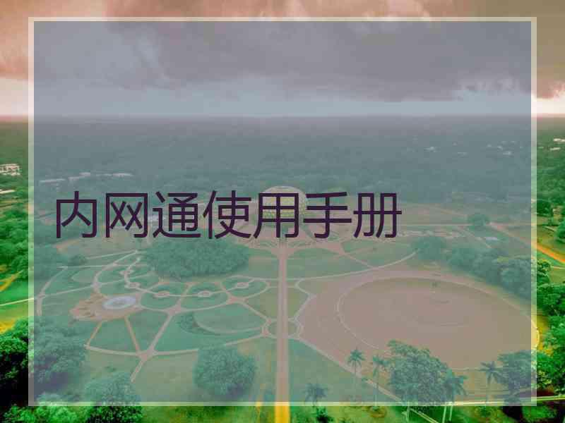 内网通使用手册